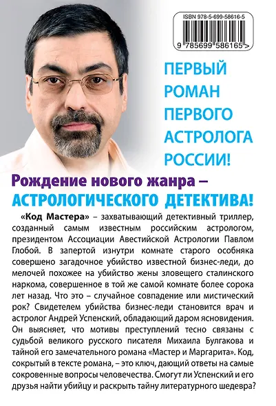 Астролог. Код Мастера - фото 2