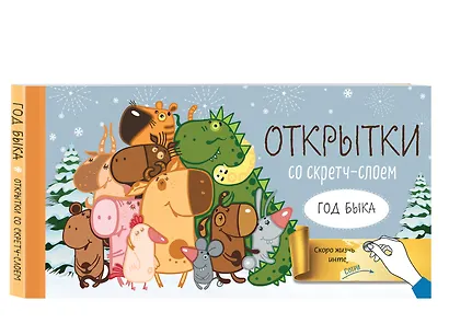 Веселого Нового года! Набор открыток Год белого быка со стирающимся слоем - фото 2