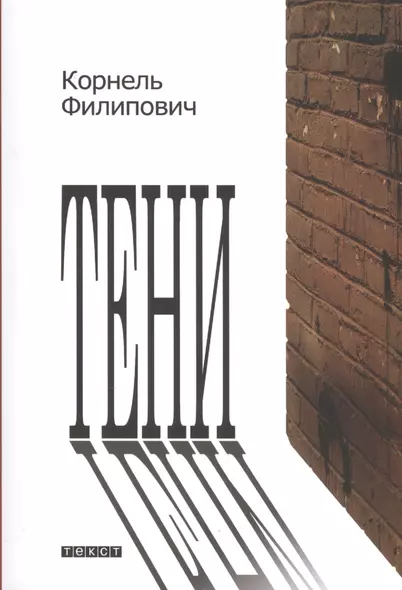 Тени: рассказы - фото 1