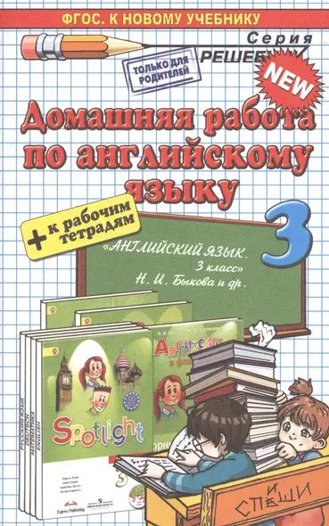 Домашняя работа по английскому языку 3 кл. (к уч. и р/т Быковой и др.) (мРешебник) Рябинина (ФГОС) - фото 1