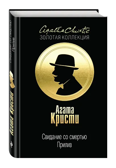 Свидание со смертью. Прилив - фото 3