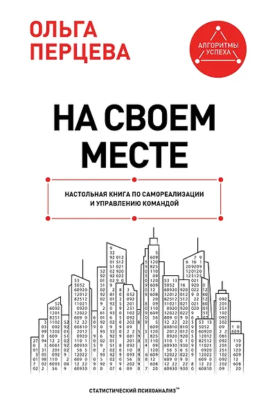 На своем месте: настольная книга по самореализации и управлению командой - фото 1