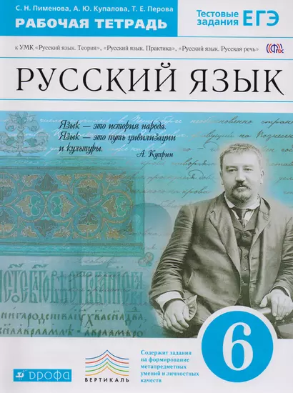 Русский язык. 6 класс : рабочая тетрадь к УМК "Русский язык. Теория", "Русский язык. Практика", Русский язык. Русская речь". - фото 1