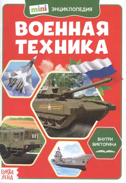 Военная техника. Мини-энциклопедия - фото 1