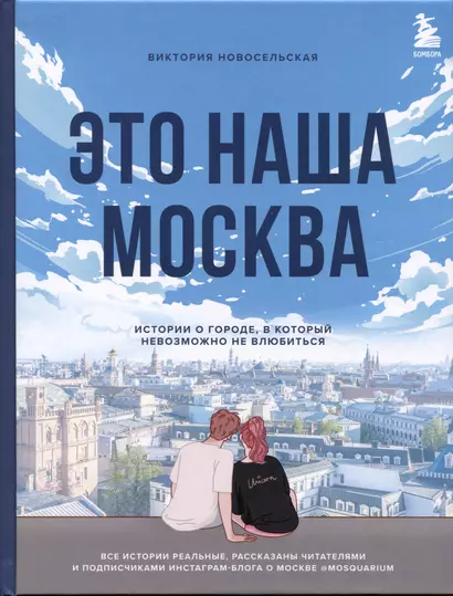 Это наша Москва. Истории о городе, в который невозможно не влюбиться - фото 1