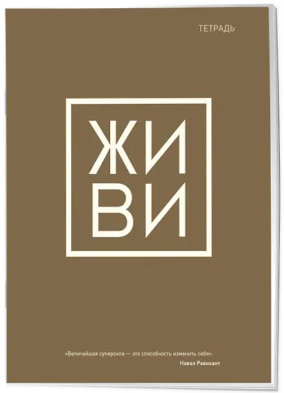 Тетрадь в клетку Эксмо, "Живи", 48 листов - фото 2
