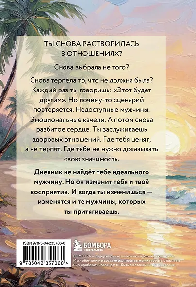 Дневник для проработки отношений с мужчинами. 30 шагов к свободе от паттернов, ясным границам и отношениям без жертвы - фото 2