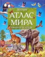 Детский атлас мира: Обитатели Земли - фото 1