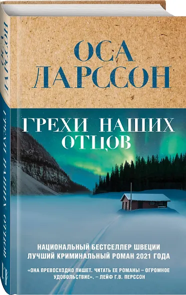 Грехи наших отцов - фото 3