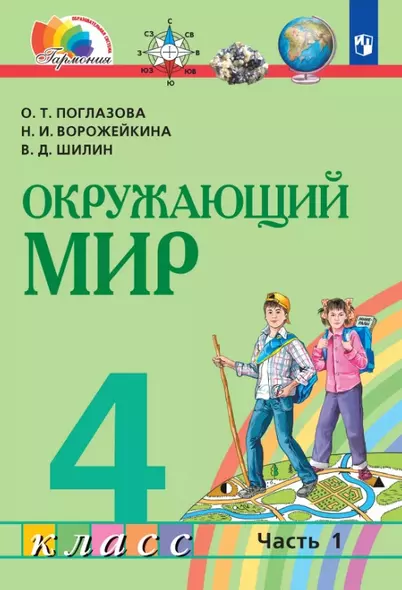 Окружающий мир. 4 класс. Учебник. В двух частях. Часть 1 - фото 1