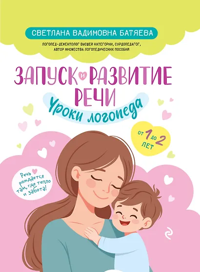 Запуск и развитие речи. Уроки логопеда - фото 1