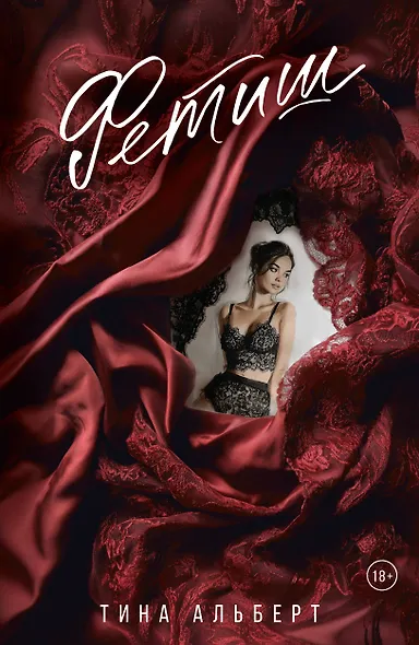 Фетиш - фото 1