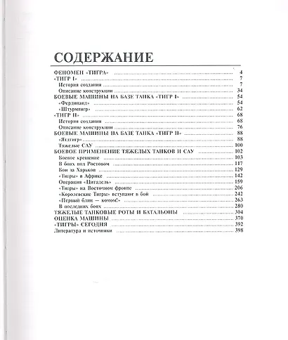 Всё о "Тигре": Первая энциклопедия легендарного танка. Коллекционное издание - фото 3