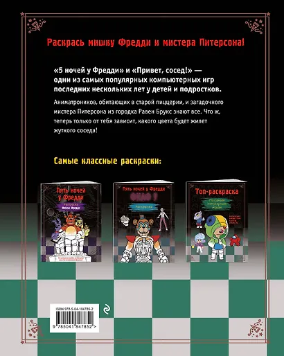 Пять ночей у Фредди. Аниматроники + Сосед. Раскраска - фото 2