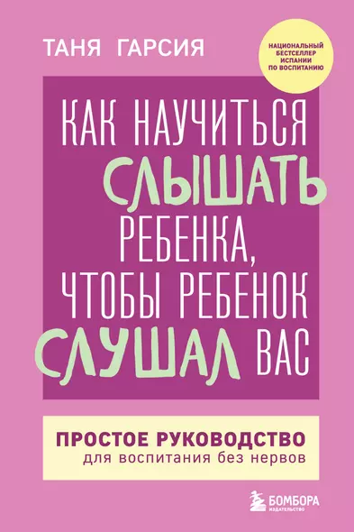 Как научиться слышать ребенка, чтобы ребенок слушал вас. Простое руководство для воспитания без нервов - фото 1