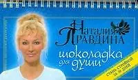 Шоколадка для души, или Стань счастливой за 30 дней - фото 1