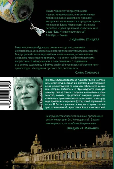 Цвингер : роман - фото 2