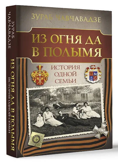 Из огня да в полымя. История одной семьи - фото 3
