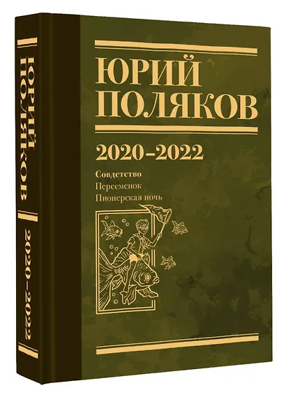 Собрание сочинений. Том 10. 2020-2022 - фото 3