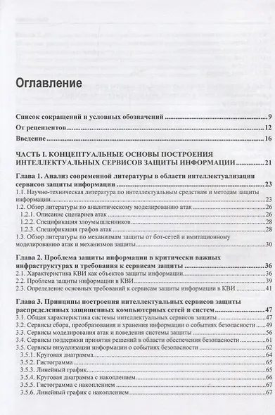 Интеллектуальные сервисы защиты информации в критических инфраструктурах - фото 2