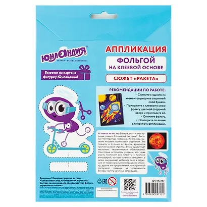 Набор для творчества Аппликация из фольги, Ракета, самокл.основа 20*15см, ЮНЛАНДИЯ, 662383 - фото 2