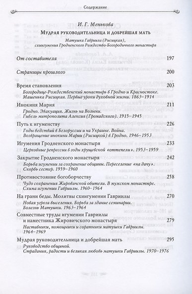 Подвиг длиною в жизнь. Жизнь и труды Елены (Коноваловой) и Гавриилы (Рисицкой) - игумений Гродненского Свято-Рождество-Богородичного монастыря - фото 3