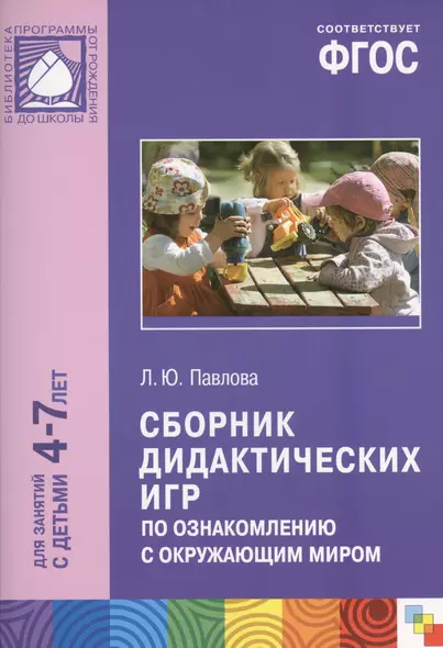 ФГОС Сборник дидактических игр по ознакомлению с окружающим миром (4-7 лет) - фото 1