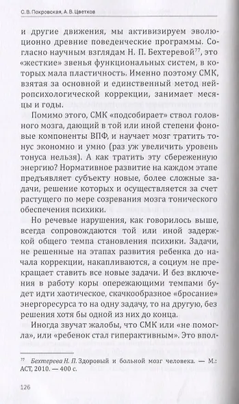 Нейропсихологическая помощь детям с нарушениями речи (м) Покровская - фото 5
