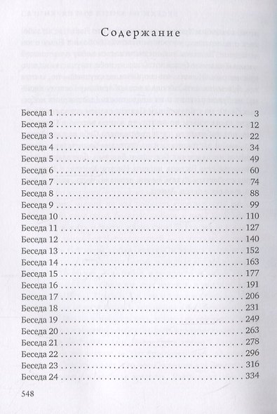 Беседы на книгу Бытия. Книга 1 - фото 2