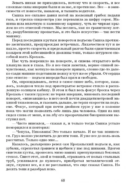 Крохальский серпантин: Законы совместного плавания. Повесть и роман - фото 4