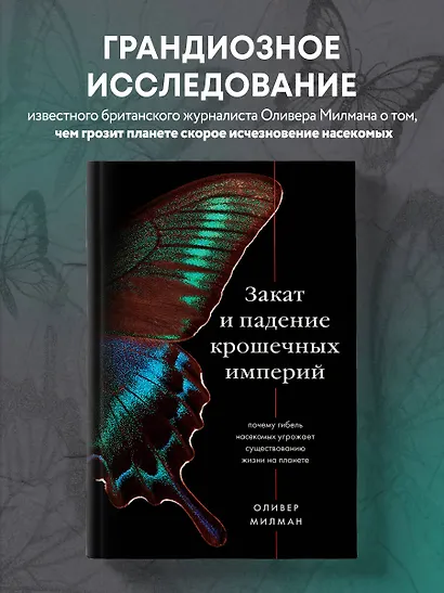 Закат и падение крошечных империй: почему гибель насекомых угрожает существованию жизни на планете - фото 4
