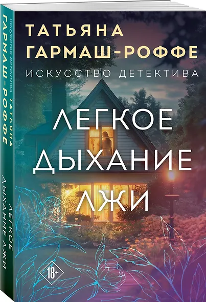 Легкое дыхание лжи - фото 3