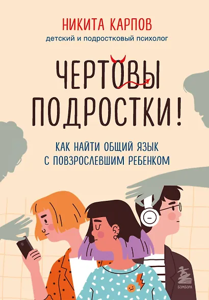 Чертовы подростки! Как найти общий язык с повзрослевшим ребенком - фото 1