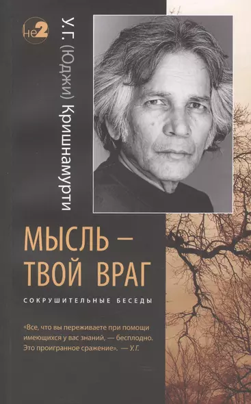 Мысль - твой враг. Беседы с У.Г. (Юджи) Кришнамурти. (Сокрушительные беседы) - фото 1