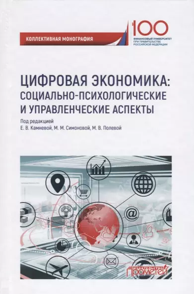 Цифровая экономика: социально-психологическиеи управленческие аспекты - фото 1