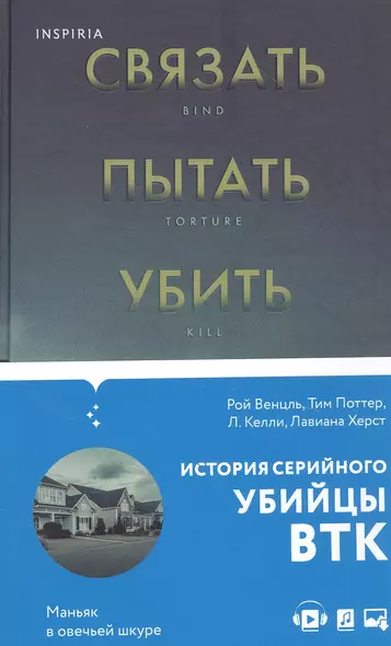 Связать. Пытать. Убить. История BTK, маньяка в овечьей шкуре - фото 1