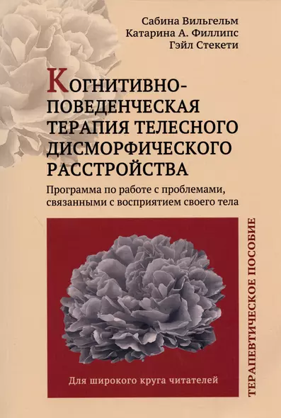 Когнитивно-поведенческая терапия телесного дисморфического расстройства. Терапевтическое пособие - фото 1