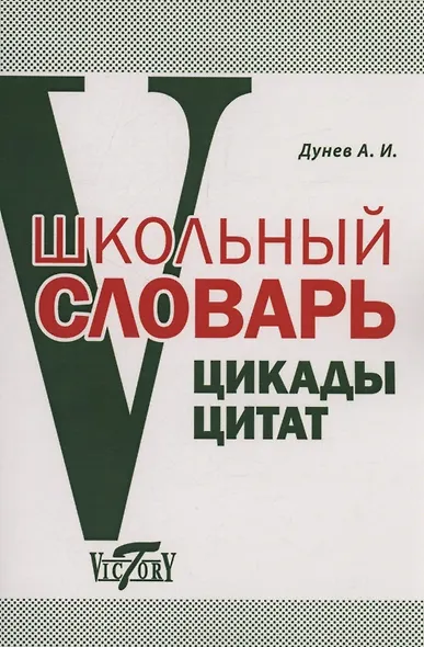 Школьный словарь. Цикады цитат. Цитатный минимум школьника. - фото 1