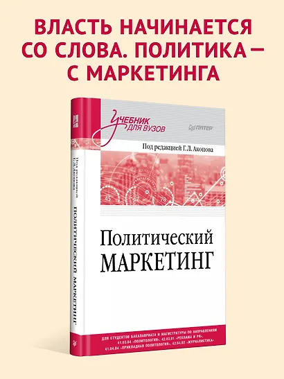 Политический маркетинг. Учебник для вузов - фото 4