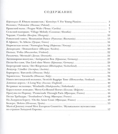 Музыкальное путешествие по странам Западной Европы Для форт. (м) Коровицын - фото 2