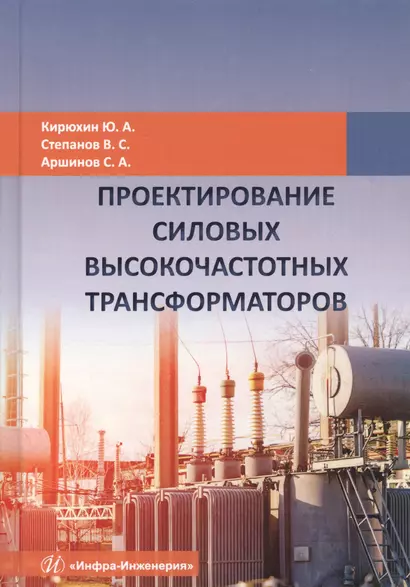 Проектирование силовых высокочастотных трансформаторов. Монография - фото 1