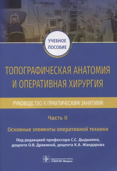 Топографическая анатомия и оперативная хирургия. Руководство к практическим занятиям. В 2-х частях. Часть II. Основные элементы оперативной техники: учебное пособие - фото 1