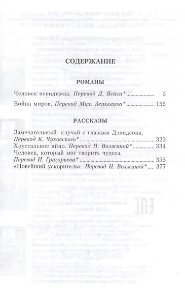Человек-невидимка. Война миров : романы и рассказы : пер. с англ. - фото 2