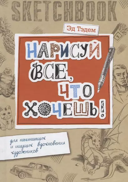 Скетчбук. Дракон. Нарисуй все, что хочешь! Для начинающих и ищущих вдохновения художников - фото 1