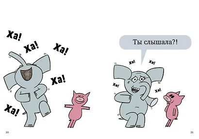 Слонни и Свинни. Мы попали в книжку! - фото 5