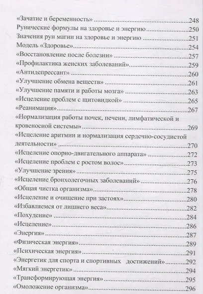 Рунические формулы. Руководство для практиков. 153 рунические формулы на все случаи жизни - фото 5
