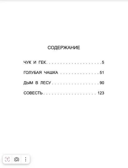 Чук и Гек. Рассказы - фото 2