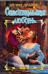 Спасительная любовь: роман - фото 1
