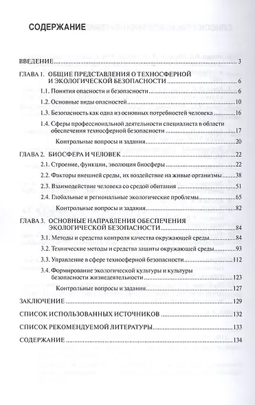 Техносферная безопасность: Уч.пос. - фото 2