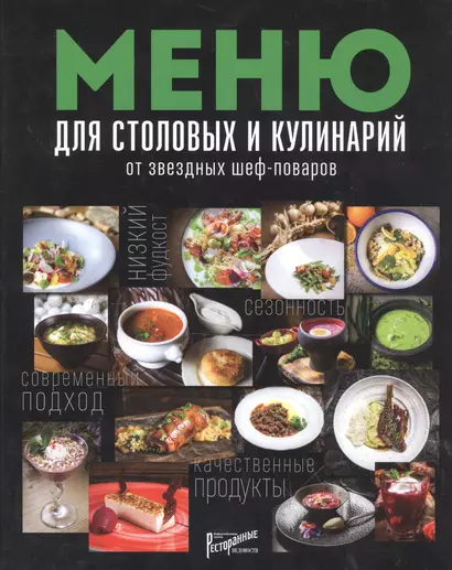 Меню для столовых и кулинарий от звездных шеф-поваров - фото 1